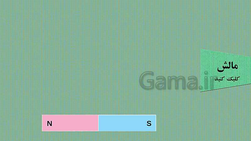 پاورپوینت فصل 10: مغناطیس | علوم هشتم- پیش نمایش