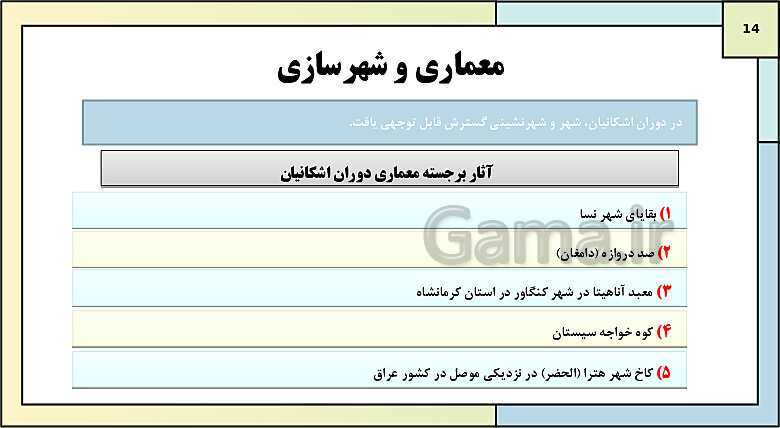 پاورپوینت تدریس درس شانزدهم تاریخ دهم: هنر و معماری- پیش نمایش