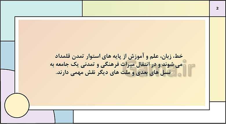 پاورپوینت تدریس درس پانزدهم تاریخ دهم: زبان، علم و آموزش در ایران باستان- پیش نمایش