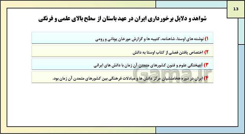 پاورپوینت تدریس درس پانزدهم تاریخ دهم: زبان، علم و آموزش در ایران باستان- پیش نمایش