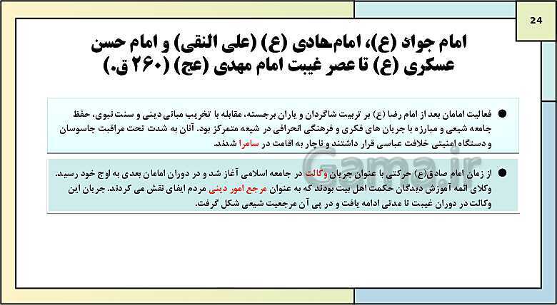 پاورپوینت تدریس درس 7: جهان اسلام در عصر خلافت عباسی | کتاب درسی تاریخ یازدهم انسانی- پیش نمایش