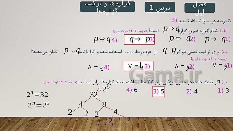 پاورپوینت حل نمونه سوالات امتحان نهایی فصل اول ریاضی و آمار 2 - پیش نمایش