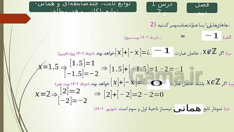 پاورپوینت حل نمونه سوالات امتحان نهایی فصل دوم ریاضی و آمار 2 - پیش نمایش