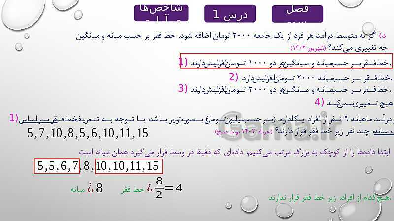 پاورپوینت حل نمونه سوالات امتحان نهایی فصل سوم (درس شاخص های آماری) ریاضی و آمار 2 - پیش نمایش