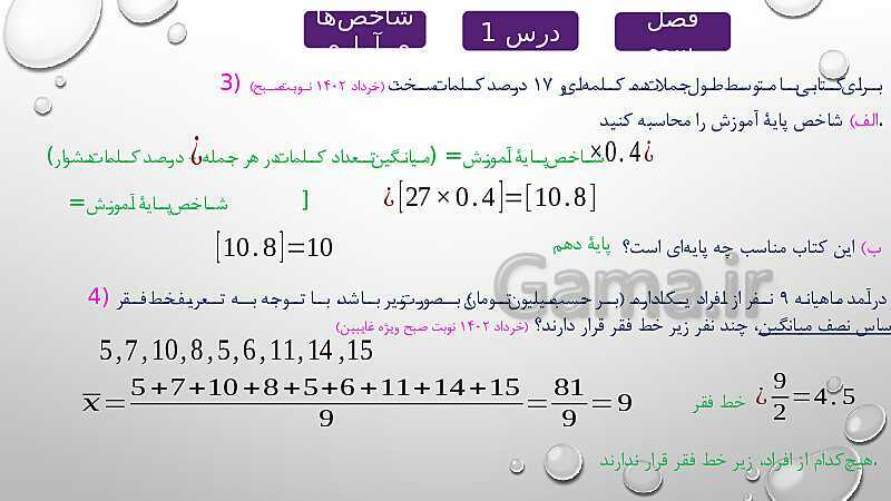 پاورپوینت حل نمونه سوالات امتحان نهایی فصل سوم (درس شاخص های آماری) ریاضی و آمار 2 - پیش نمایش