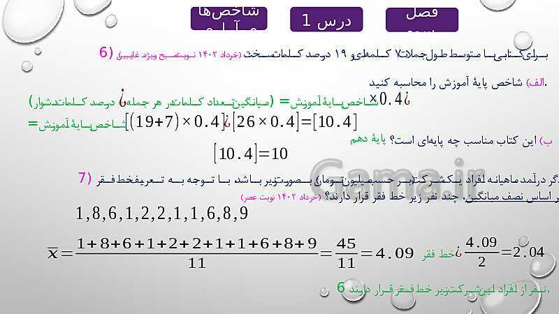 پاورپوینت حل نمونه سوالات امتحان نهایی فصل سوم (درس شاخص های آماری) ریاضی و آمار 2 - پیش نمایش