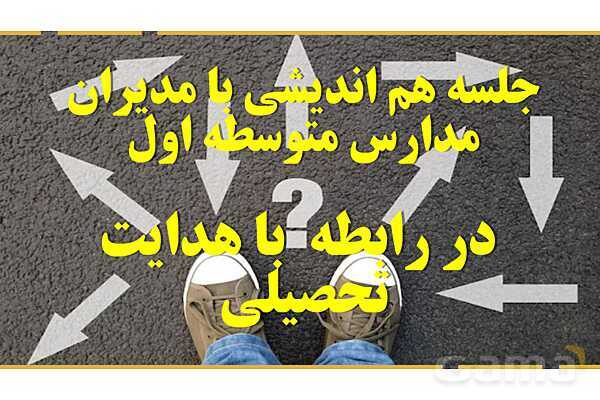 هدایت تحصیلی و تبصره های آن- پیش نمایش