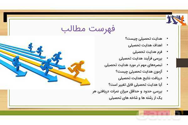 هدایت تحصیلی و تبصره های آن- پیش نمایش