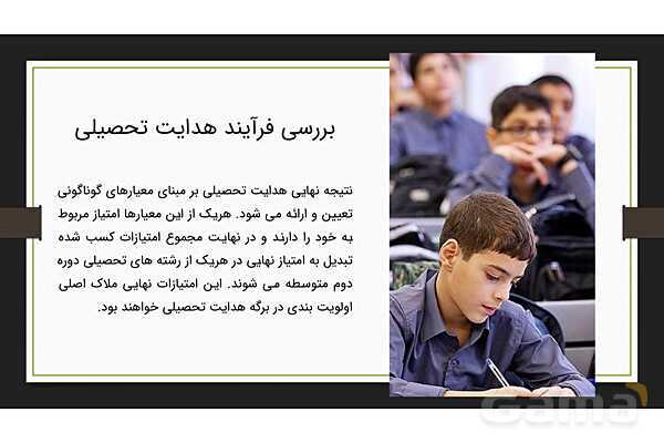 هدایت تحصیلی و تبصره های آن- پیش نمایش