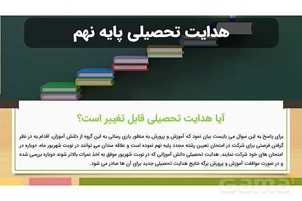 هدایت تحصیلی و تبصره های آن- پیش نمایش