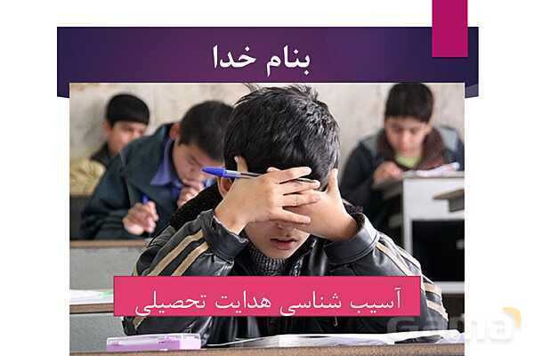 پاورپوینت آسیب شناسی هدایت تحصیلی و راه حلهای آن- پیش نمایش