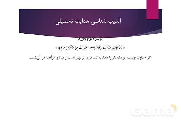 پاورپوینت آسیب شناسی هدایت تحصیلی و راه حلهای آن- پیش نمایش