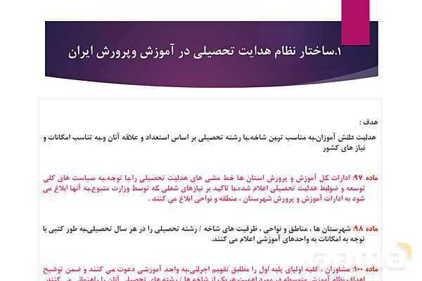 پاورپوینت آسیب شناسی هدایت تحصیلی و راه حلهای آن- پیش نمایش