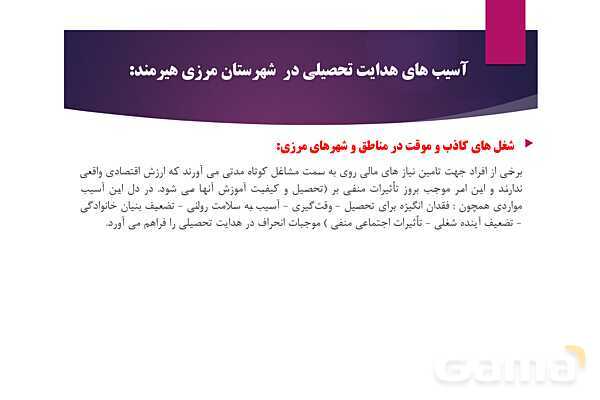 پاورپوینت آسیب شناسی هدایت تحصیلی و راه حلهای آن- پیش نمایش