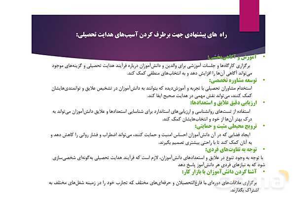 پاورپوینت آسیب شناسی هدایت تحصیلی و راه حلهای آن- پیش نمایش