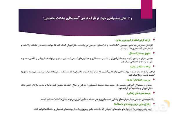 پاورپوینت آسیب شناسی هدایت تحصیلی و راه حلهای آن- پیش نمایش
