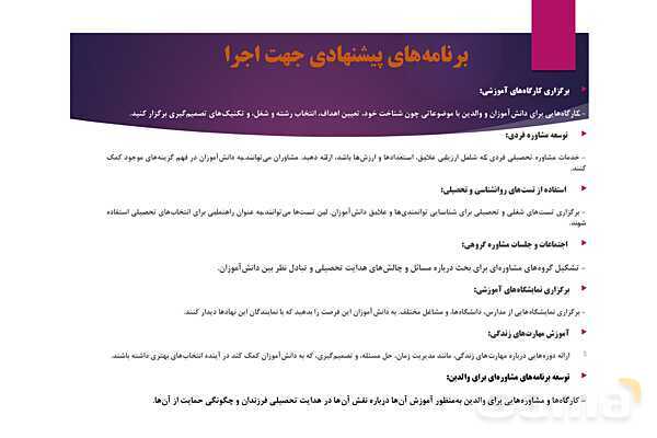 پاورپوینت آسیب شناسی هدایت تحصیلی و راه حلهای آن- پیش نمایش