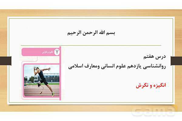 پاورپوینت تدریس روان شناسی یازدهم | درس 7: انگیزه و نگرش- پیش نمایش