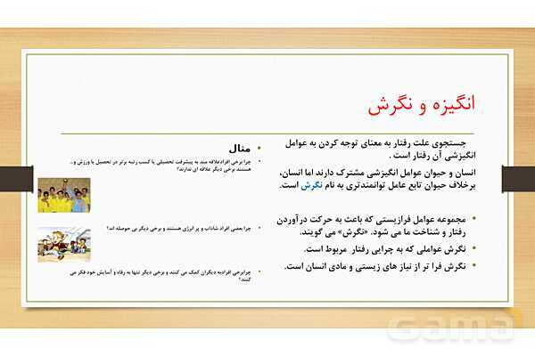پاورپوینت تدریس روان شناسی یازدهم | درس 7: انگیزه و نگرش- پیش نمایش