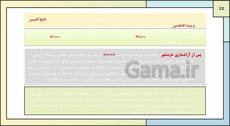 پاورپوینت تدریس درس 12: جنگ تحمیلی و دفاع مقدس | کتاب درسی تاریخ دوازدهم انسانی- پیش نمایش