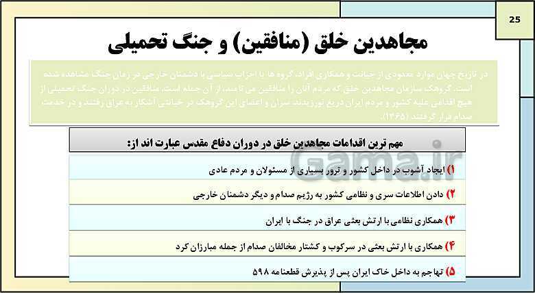 پاورپوینت تدریس درس 12: جنگ تحمیلی و دفاع مقدس | کتاب درسی تاریخ دوازدهم انسانی- پیش نمایش