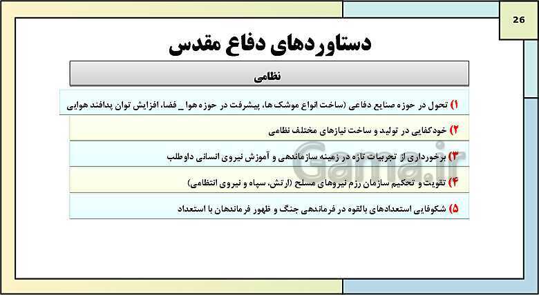 پاورپوینت تدریس درس 12: جنگ تحمیلی و دفاع مقدس | کتاب درسی تاریخ دوازدهم انسانی- پیش نمایش