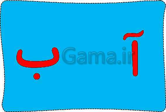 پاورپوینت‌ آموزشی نشانه آ ا و ب فارسی اول دبستان- پیش نمایش