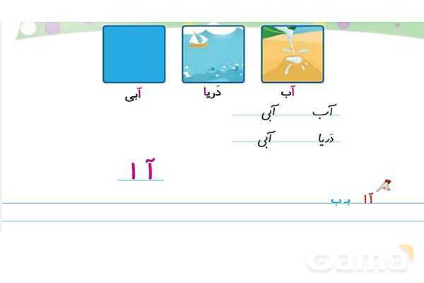 پاورپوینت آموزشی نشانه آ ا و ب فارسی اول دبستان- پیش نمایش