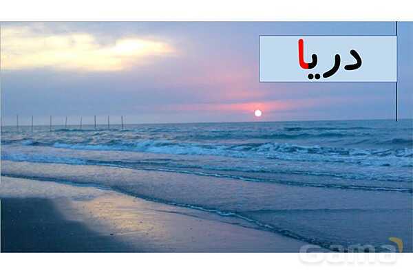 پاورپوینت آموزشی نشانه آ ا و ب فارسی اول دبستان- پیش نمایش