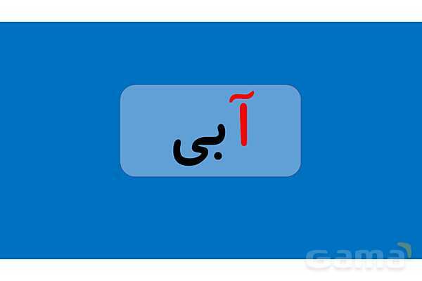 پاورپوینت آموزشی نشانه آ ا و ب فارسی اول دبستان- پیش نمایش