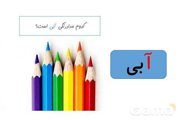 پاورپوینت آموزشی نشانه آ ا و ب فارسی اول دبستان- پیش نمایش