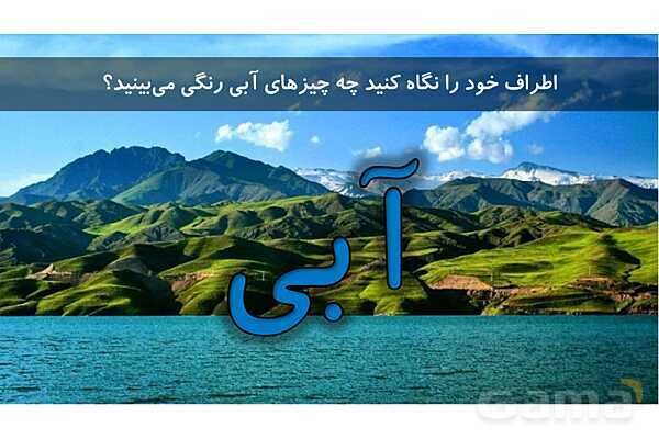 پاورپوینت آموزشی نشانه آ ا و ب فارسی اول دبستان- پیش نمایش