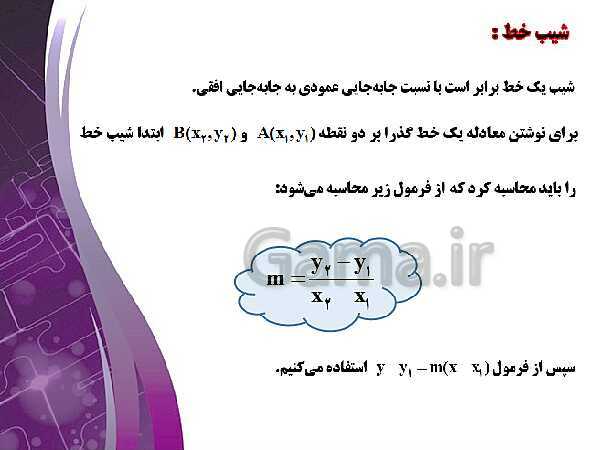 پاورپوینت آموزشی فصل اول : هندسه تحلیلی و جبر- پیش نمایش