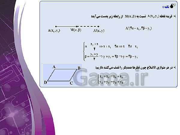 پاورپوینت آموزشی فصل اول : هندسه تحلیلی و جبر- پیش نمایش