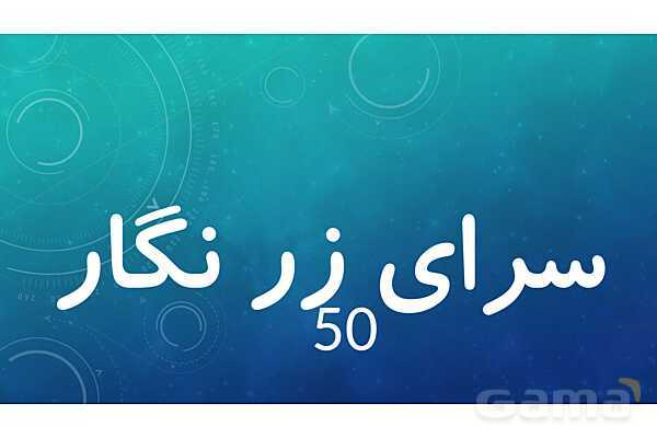 املای حافظه ای درس 10 فارسی پنجم- پیش نمایش