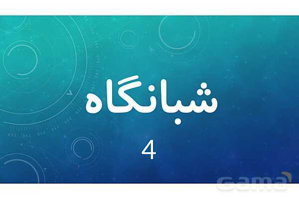 املای حافظه ای درس 10 فارسی پنجم- پیش نمایش