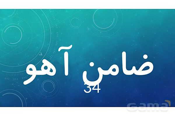 املای حافظه ای درس 10 فارسی پنجم- پیش نمایش
