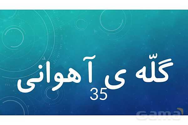 املای حافظه ای درس 10 فارسی پنجم- پیش نمایش
