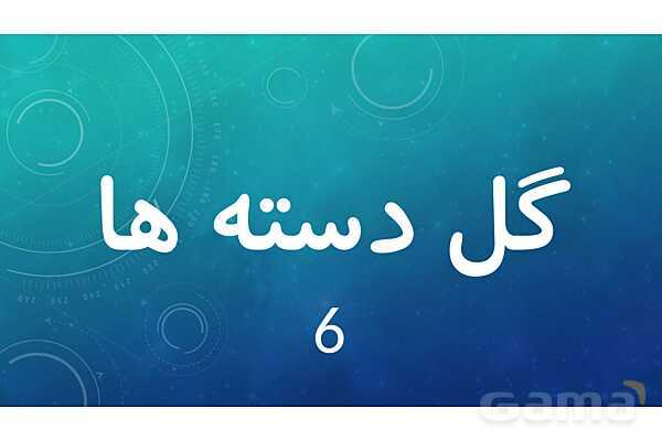 املای حافظه ای درس 10 فارسی پنجم- پیش نمایش