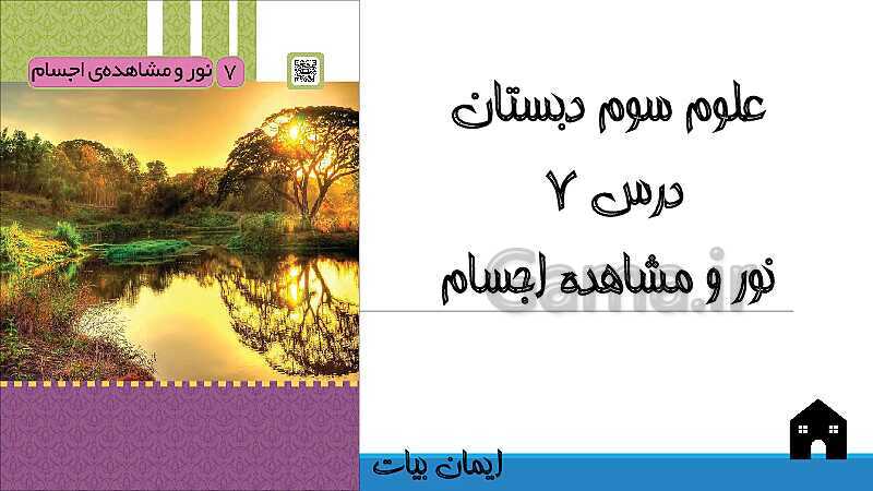 پاورپوینت علوم تجربی سوم دبستان | درس 7: نور و مشاهده اجسام- پیش نمایش