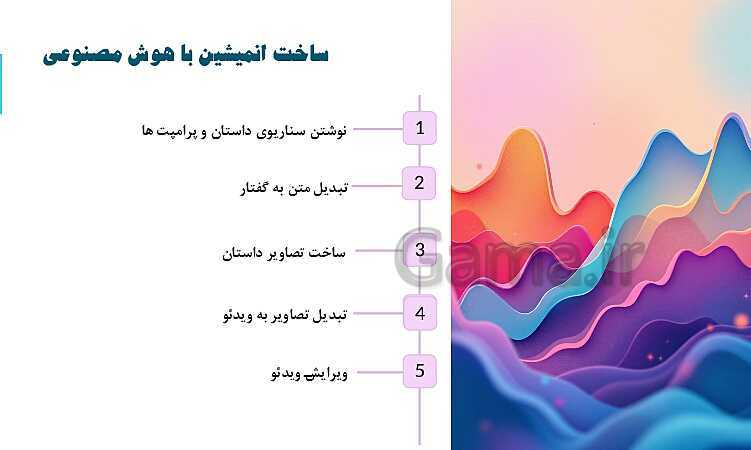 آموزش ساخت انیمیشن با هوش مصنوعی - پیش نمایش