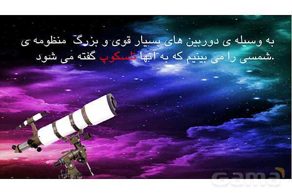 پاورپوینت شناخت منظومه شمسی و سیارات آن- پیش نمایش