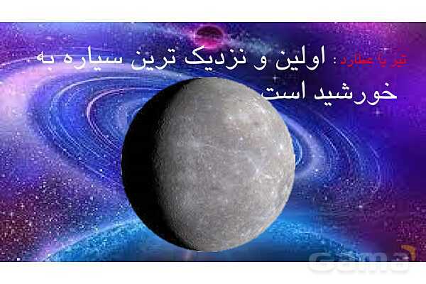 پاورپوینت شناخت منظومه شمسی و سیارات آن- پیش نمایش