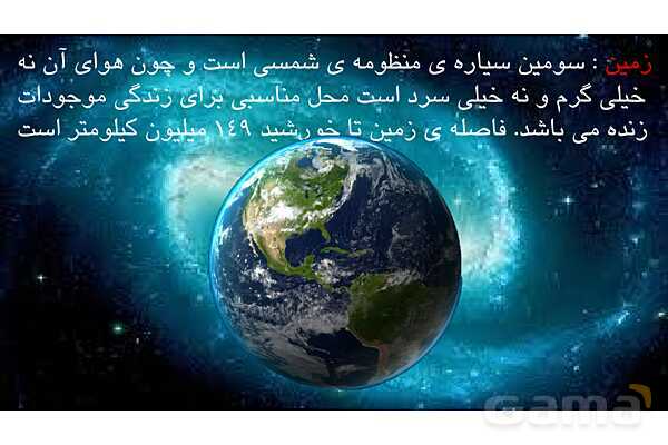 پاورپوینت شناخت منظومه شمسی و سیارات آن- پیش نمایش