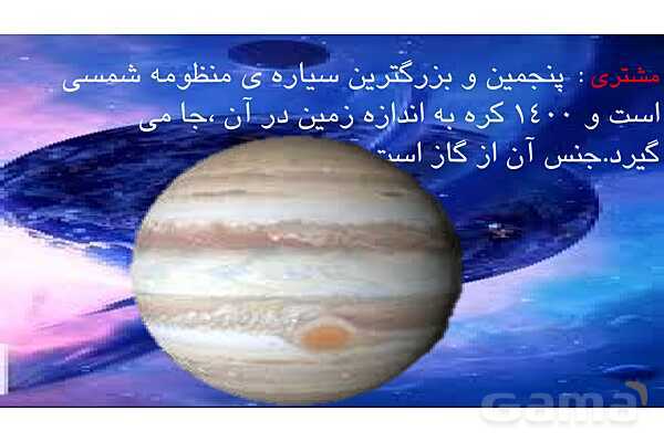 پاورپوینت شناخت منظومه شمسی و سیارات آن- پیش نمایش