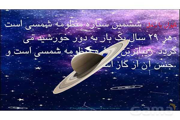 پاورپوینت شناخت منظومه شمسی و سیارات آن- پیش نمایش