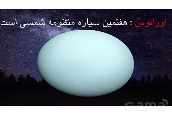 پاورپوینت شناخت منظومه شمسی و سیارات آن- پیش نمایش