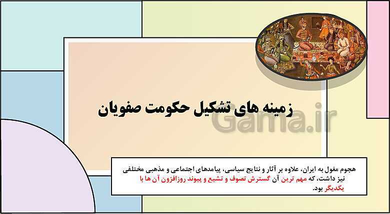 پاورپوینت تدریس درس 13: تحولات سیاسی و اقتصادی ایران در دوره صفوی | کتاب درسی تاریخ یازدهم انسانی- پیش نمایش