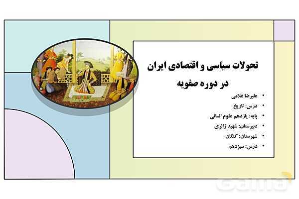 پاورپوینت تدریس درس 13: تحولات سیاسی و اقتصادی ایران در دوره صفوی | کتاب درسی تاریخ یازدهم انسانی- پیش نمایش