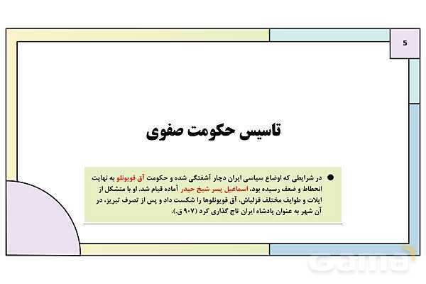 پاورپوینت تدریس درس 13: تحولات سیاسی و اقتصادی ایران در دوره صفوی | کتاب درسی تاریخ یازدهم انسانی- پیش نمایش